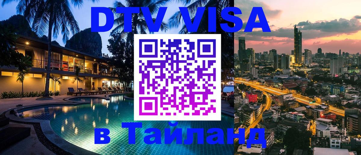 Оформить DTV визу в Тайланд 
