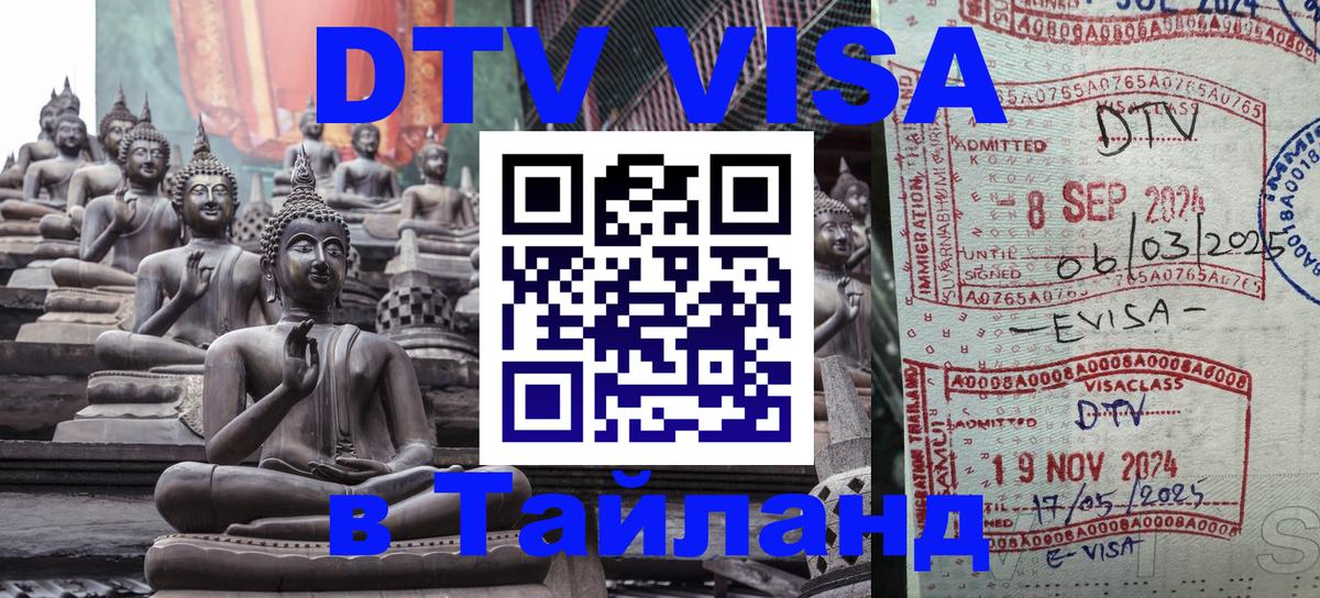 Цены на DTV визу в Таиланд — пакеты услуг, достаточно даже паспорта - 20.11.2025 
