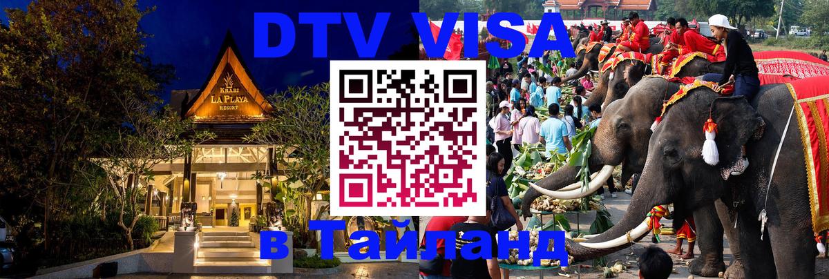 Visa ДТВ Тайланд помощь Оттава 