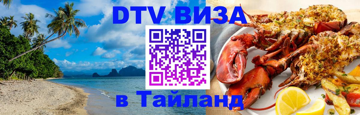 DTV Visa Thailand — прайс и условия, виза без дополнительных документов - 